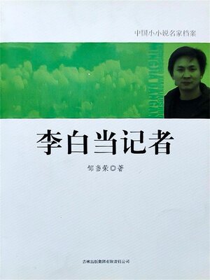 cover image of 李白当记者